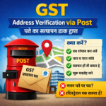 GST Address Verification क्या है?